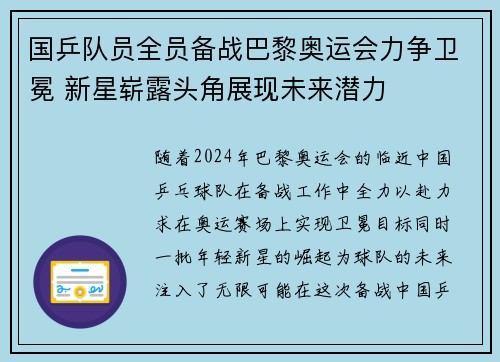 国乒队员全员备战巴黎奥运会力争卫冕 新星崭露头角展现未来潜力 国乒队员全员备战巴黎奥运会力争卫冕 新星崭露头角展现未来潜力