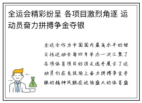 全运会精彩纷呈 各项目激烈角逐 运动员奋力拼搏争金夺银
