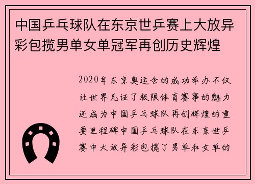 中国乒乓球队在东京世乒赛上大放异彩包揽男单女单冠军再创历史辉煌 中国乒乓球队在东京世乒赛上大放异彩包揽男单女单冠军再创历史辉煌