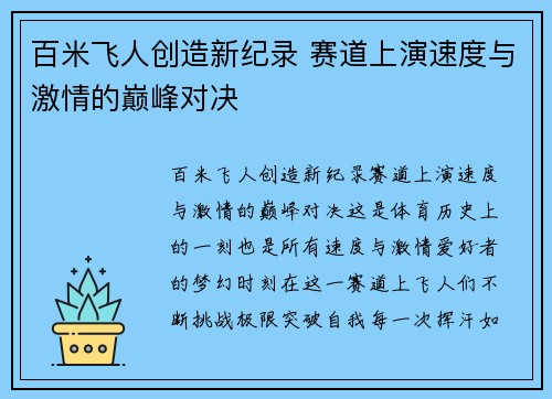 百米飞人创造新纪录 赛道上演速度与激情的巅峰对决