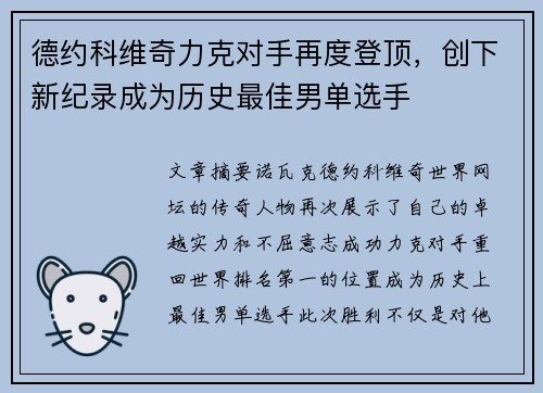 德约科维奇力克对手再度登顶，创下新纪录成为历史最佳男单选手