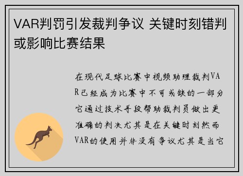 VAR判罚引发裁判争议 关键时刻错判或影响比赛结果
