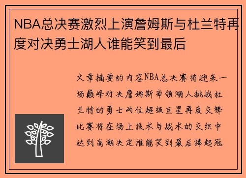 NBA总决赛激烈上演詹姆斯与杜兰特再度对决勇士湖人谁能笑到最后
