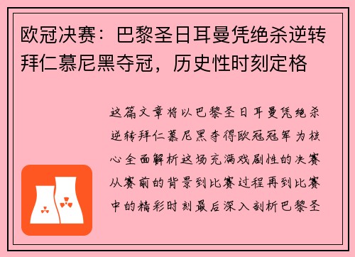 欧冠决赛:巴黎圣日耳曼凭绝杀逆转拜仁慕尼黑夺冠,历史性时刻定格 欧冠决赛:巴黎圣日耳曼凭绝杀逆转拜仁慕尼黑夺冠,历史性时刻定格