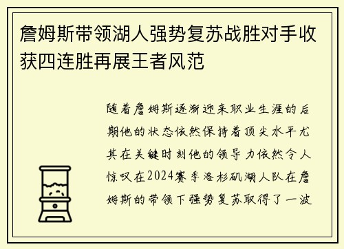 詹姆斯带领湖人强势复苏战胜对手收获四连胜再展王者风范