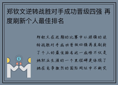 郑钦文逆转战胜对手成功晋级四强 再度刷新个人最佳排名 郑钦文逆转战胜对手成功晋级四强 再度刷新个人最佳排名