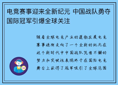 电竞赛事迎来全新纪元 中国战队勇夺国际冠军引爆全球关注 电竞赛事迎来全新纪元 中国战队勇夺国际冠军引爆全球关注