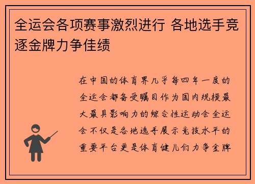 全运会各项赛事激烈进行 各地选手竞逐金牌力争佳绩 全运会各项赛事激烈进行 各地选手竞逐金牌力争佳绩