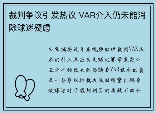 裁判争议引发热议 VAR介入仍未能消除球迷疑虑 裁判争议引发热议 VAR介入仍未能消除球迷疑虑