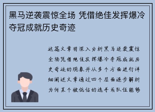 黑马逆袭震惊全场 凭借绝佳发挥爆冷夺冠成就历史奇迹 黑马逆袭震惊全场 凭借绝佳发挥爆冷夺冠成就历史奇迹