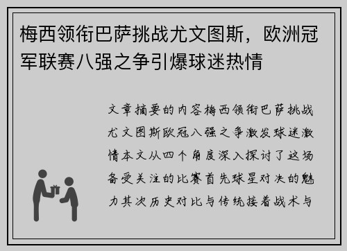 梅西领衔巴萨挑战尤文图斯，欧洲冠军联赛八强之争引爆球迷热情