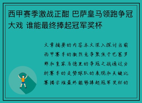 西甲赛季激战正酣 巴萨皇马领跑争冠大戏 谁能最终捧起冠军奖杯