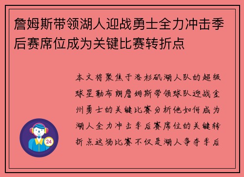 詹姆斯带领湖人迎战勇士全力冲击季后赛席位成为关键比赛转折点 詹姆斯带领湖人迎战勇士全力冲击季后赛席位成为关键比赛转折点