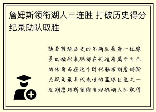 詹姆斯领衔湖人三连胜 打破历史得分纪录助队取胜