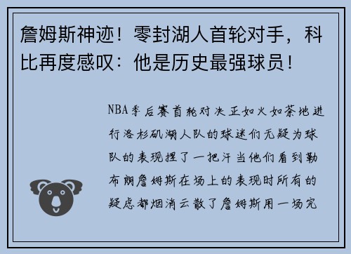 詹姆斯神迹！零封湖人首轮对手，科比再度感叹：他是历史最强球员！