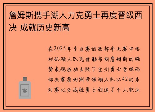 詹姆斯携手湖人力克勇士再度晋级西决 成就历史新高