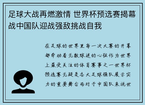 足球大战再燃激情 世界杯预选赛揭幕战中国队迎战强敌挑战自我