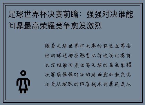 足球世界杯决赛前瞻：强强对决谁能问鼎最高荣耀竞争愈发激烈