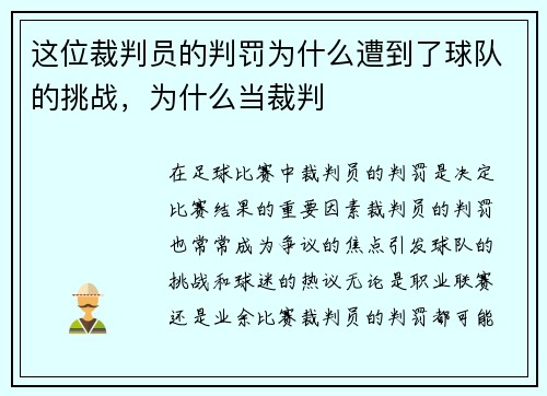 这位裁判员的判罚为什么遭到了球队的挑战，为什么当裁判