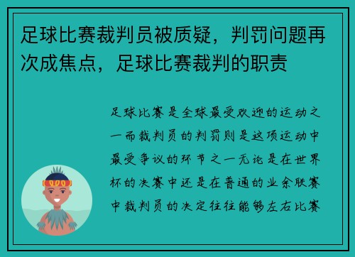 足球比赛裁判员被质疑，判罚问题再次成焦点，足球比赛裁判的职责