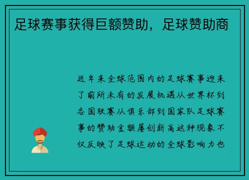 足球赛事获得巨额赞助，足球赞助商