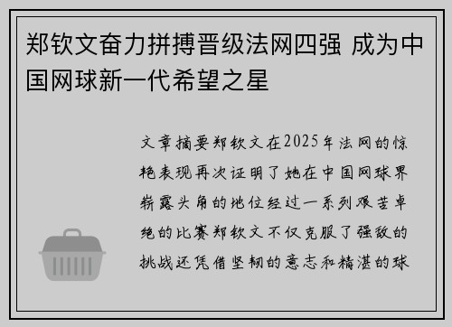 郑钦文奋力拼搏晋级法网四强 成为中国网球新一代希望之星