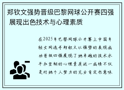郑钦文强势晋级巴黎网球公开赛四强 展现出色技术与心理素质