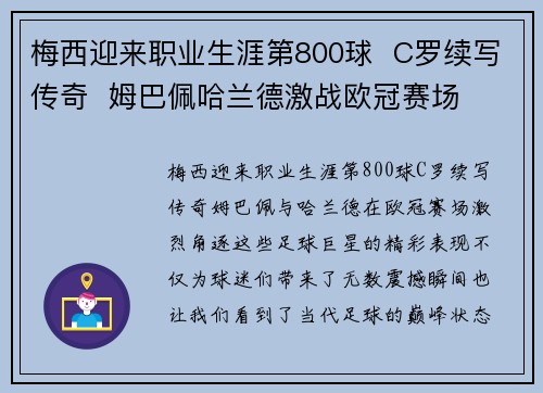 梅西迎来职业生涯第800球 C罗续写传奇 姆巴佩哈兰德激战欧冠赛场 梅西迎来职业生涯第800球 C罗续写传奇 姆巴佩哈兰德激战欧冠赛场