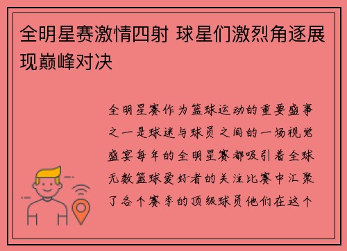 全明星赛激情四射 球星们激烈角逐展现巅峰对决