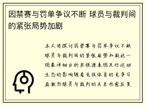 因禁赛与罚单争议不断 球员与裁判间的紧张局势加剧