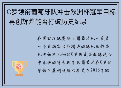 C罗领衔葡萄牙队冲击欧洲杯冠军目标 再创辉煌能否打破历史纪录