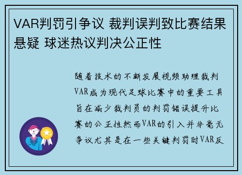 VAR判罚引争议 裁判误判致比赛结果悬疑 球迷热议判决公正性