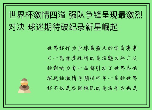 世界杯激情四溢 强队争锋呈现最激烈对决 球迷期待破纪录新星崛起 世界杯激情四溢 强队争锋呈现最激烈对决 球迷期待破纪录新星崛起