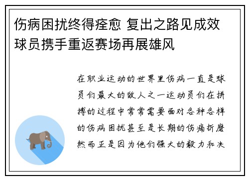 伤病困扰终得痊愈 复出之路见成效 球员携手重返赛场再展雄风