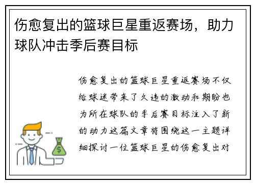 伤愈复出的篮球巨星重返赛场，助力球队冲击季后赛目标