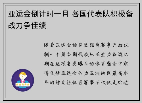 亚运会倒计时一月 各国代表队积极备战力争佳绩 亚运会倒计时一月 各国代表队积极备战力争佳绩