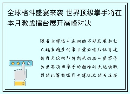全球格斗盛宴来袭 世界顶级拳手将在本月激战擂台展开巅峰对决