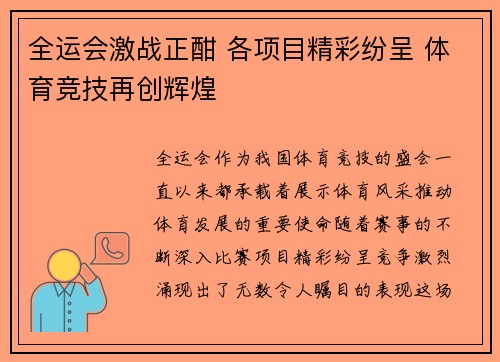 全运会激战正酣 各项目精彩纷呈 体育竞技再创辉煌