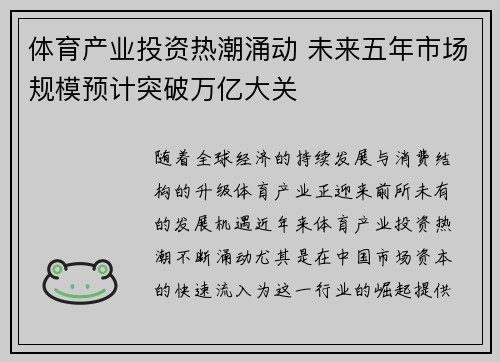 体育产业投资热潮涌动 未来五年市场规模预计突破万亿大关 体育产业投资热潮涌动 未来五年市场规模预计突破万亿大关