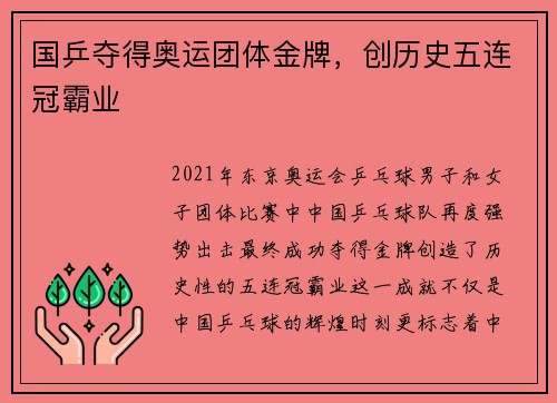 国乒夺得奥运团体金牌，创历史五连冠霸业