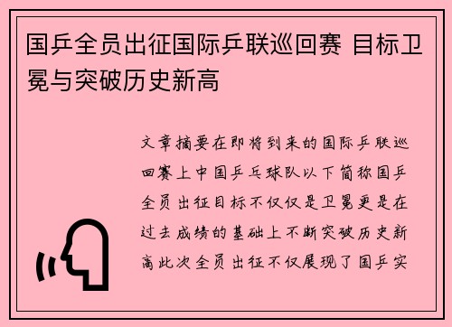 国乒全员出征国际乒联巡回赛 目标卫冕与突破历史新高 国乒全员出征国际乒联巡回赛 目标卫冕与突破历史新高