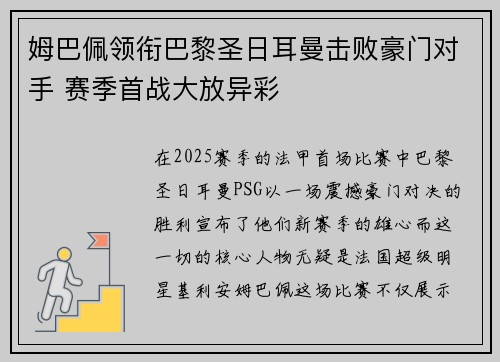 姆巴佩领衔巴黎圣日耳曼击败豪门对手 赛季首战大放异彩 姆巴佩领衔巴黎圣日耳曼击败豪门对手 赛季首战大放异彩