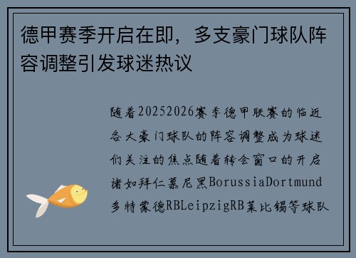 德甲赛季开启在即，多支豪门球队阵容调整引发球迷热议