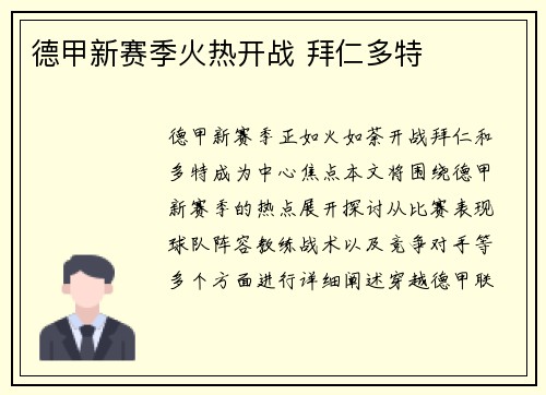 德甲新赛季火热开战 拜仁多特
