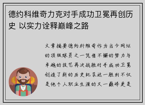 德约科维奇力克对手成功卫冕再创历史 以实力诠释巅峰之路