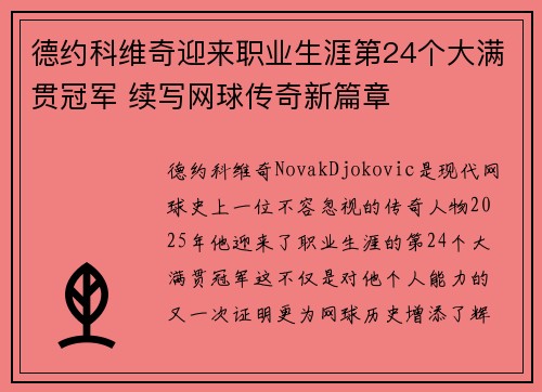 德约科维奇迎来职业生涯第24个大满贯冠军 续写网球传奇新篇章