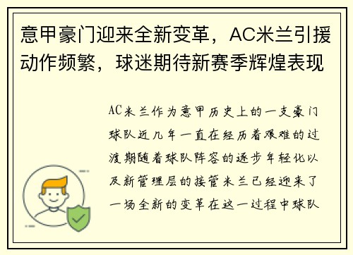 意甲豪门迎来全新变革，AC米兰引援动作频繁，球迷期待新赛季辉煌表现