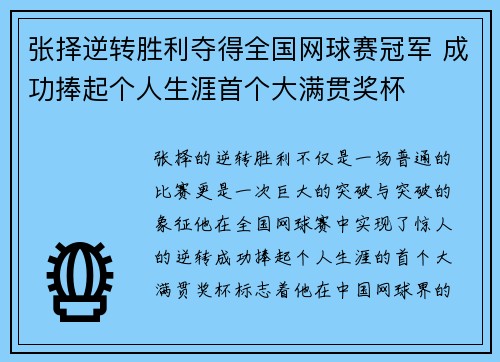 张择逆转胜利夺得全国网球赛冠军 成功捧起个人生涯首个大满贯奖杯