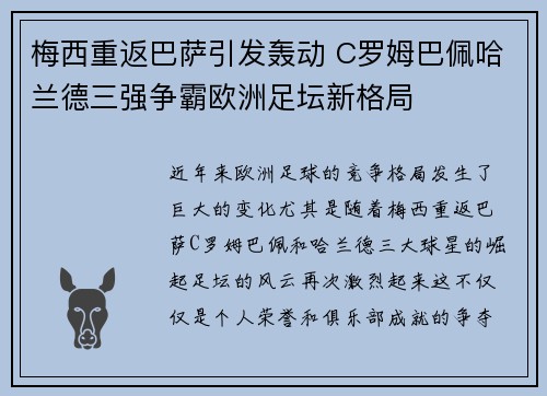 梅西重返巴萨引发轰动 C罗姆巴佩哈兰德三强争霸欧洲足坛新格局 梅西重返巴萨引发轰动 C罗姆巴佩哈兰德三强争霸欧洲足坛新格局