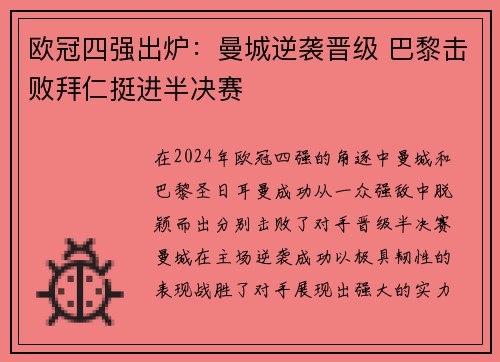 欧冠四强出炉：曼城逆袭晋级 巴黎击败拜仁挺进半决赛